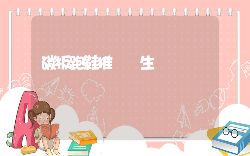 碳板跑鞋推薦學生黨插圖