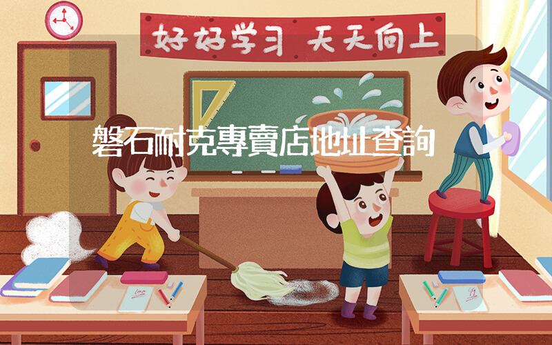 磐石耐克專賣店地址查詢插圖