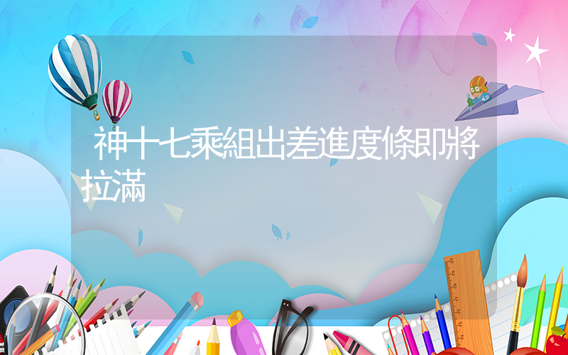 神十七乘組出差進度條即將拉滿插圖