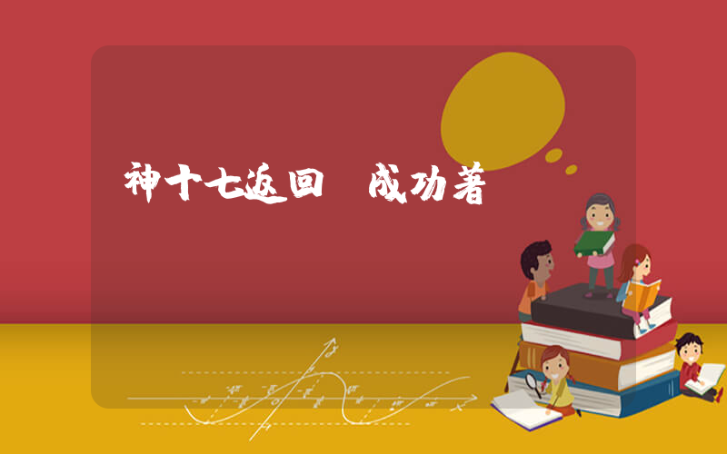 神十七返回艙成功著陸插圖
