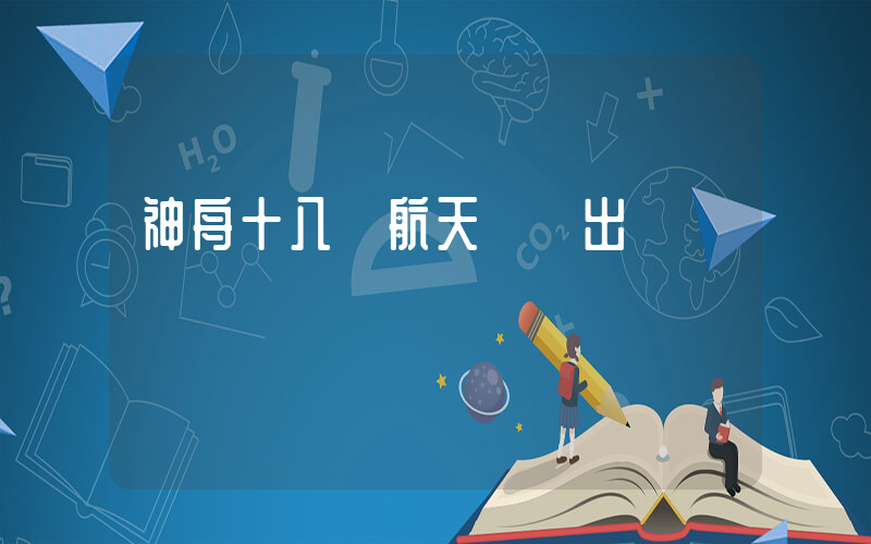 神舟十八號航天員將出艙插圖