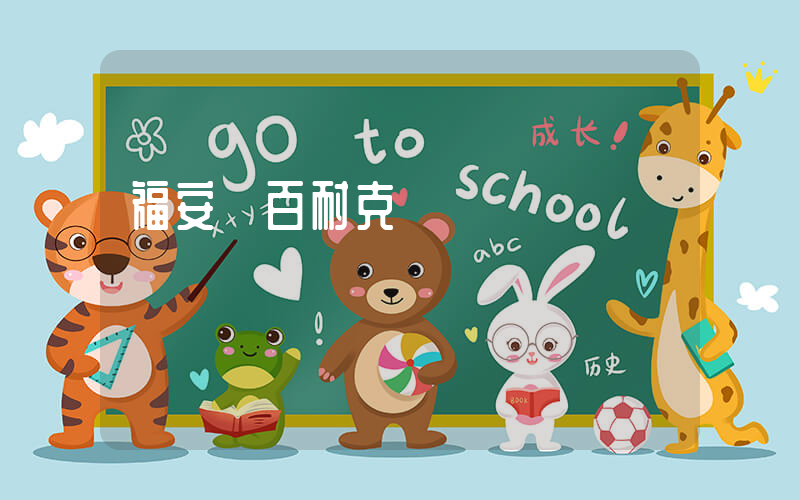 福安東百耐克電話插圖