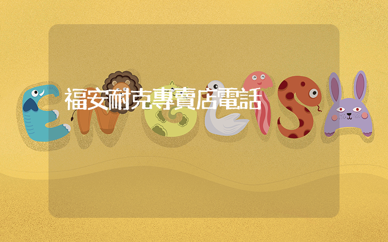 福安耐克專賣店電話插圖