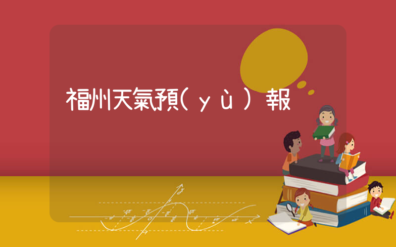 福州天氣預(yù)報插圖
