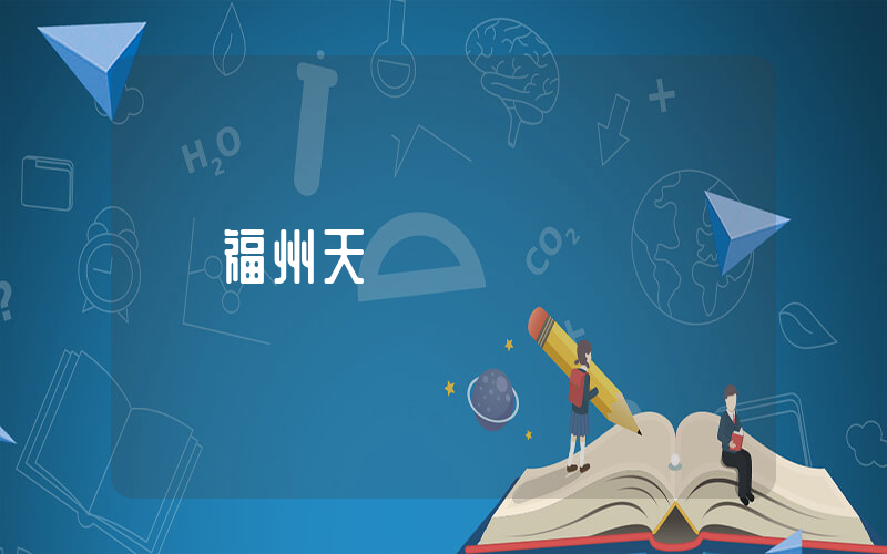 福州天氣預報插圖