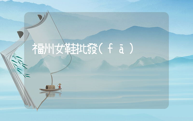 福州女鞋批發(fā)插圖