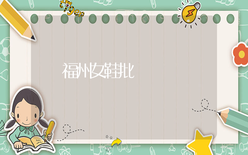 福州女鞋批發插圖