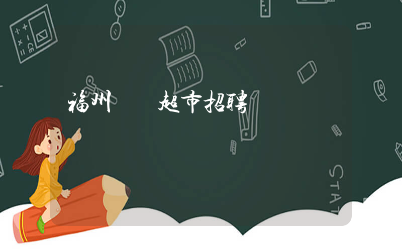 福州樸樸超市招聘插圖 福州樸樸超市招聘插圖