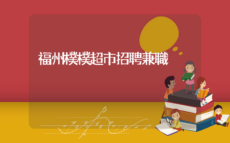 福州樸樸超市招聘兼職插圖