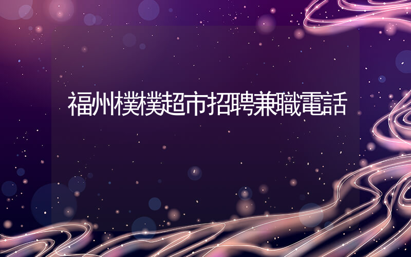 福州樸樸超市招聘兼職電話插圖