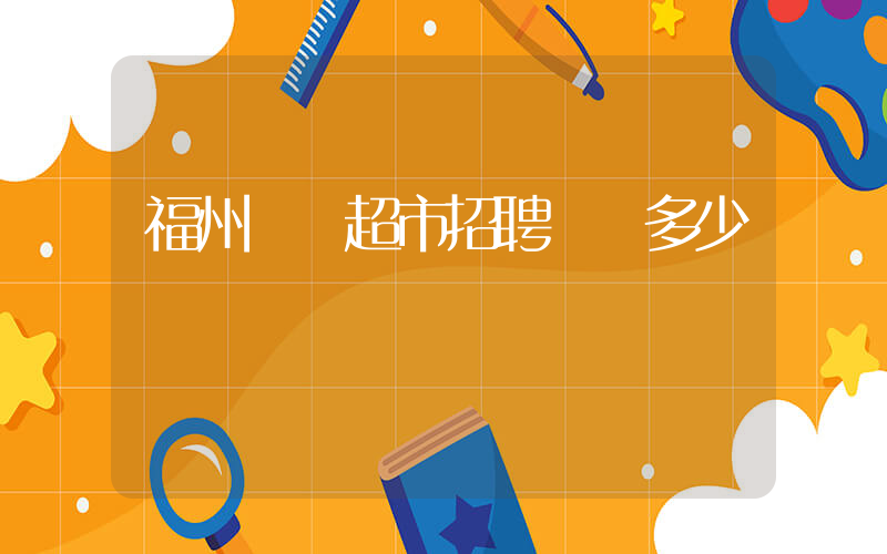 福州樸樸超市招聘電話多少號插圖