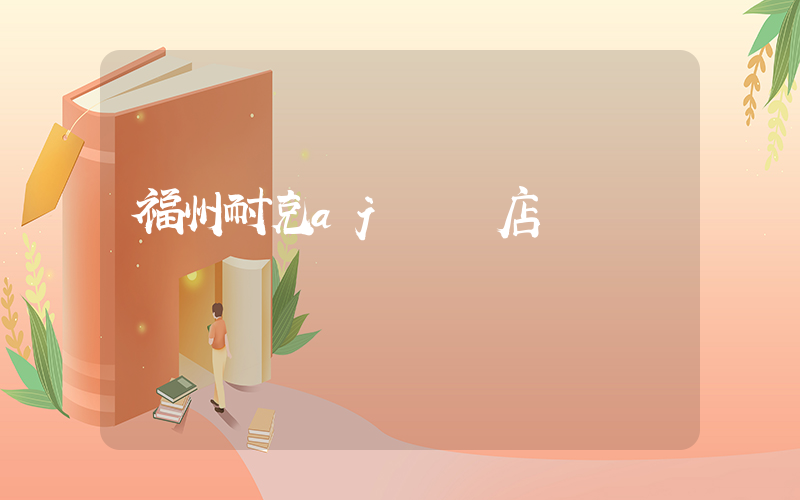 福州耐克aj實體店插圖