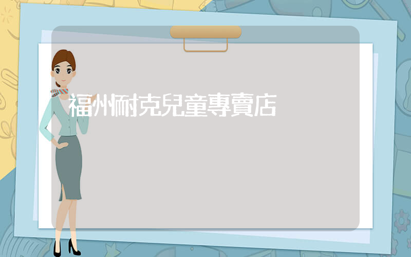 福州耐克兒童專賣店插圖