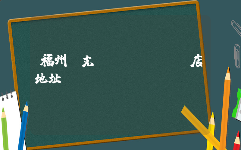 福州耐克實(shí)體店地址插圖