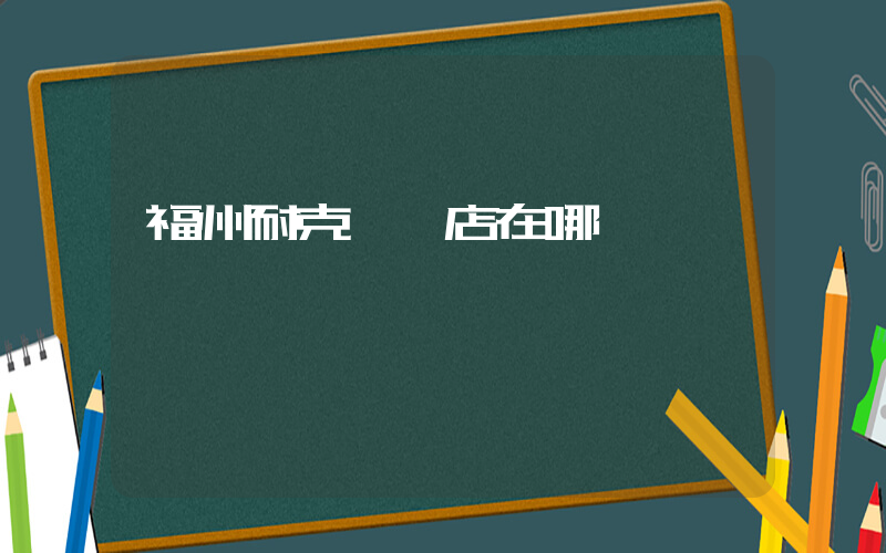 福州耐克專賣店在哪插圖
