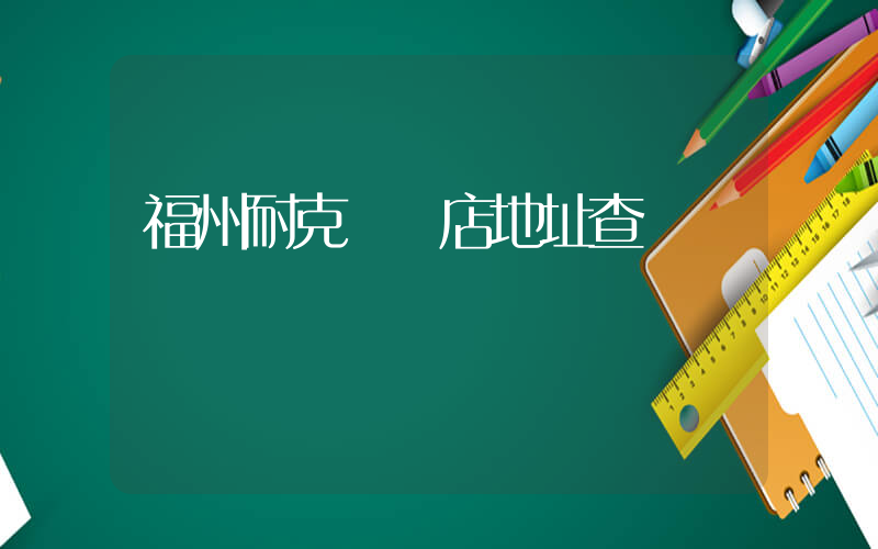 福州耐克專賣店地址查詢插圖