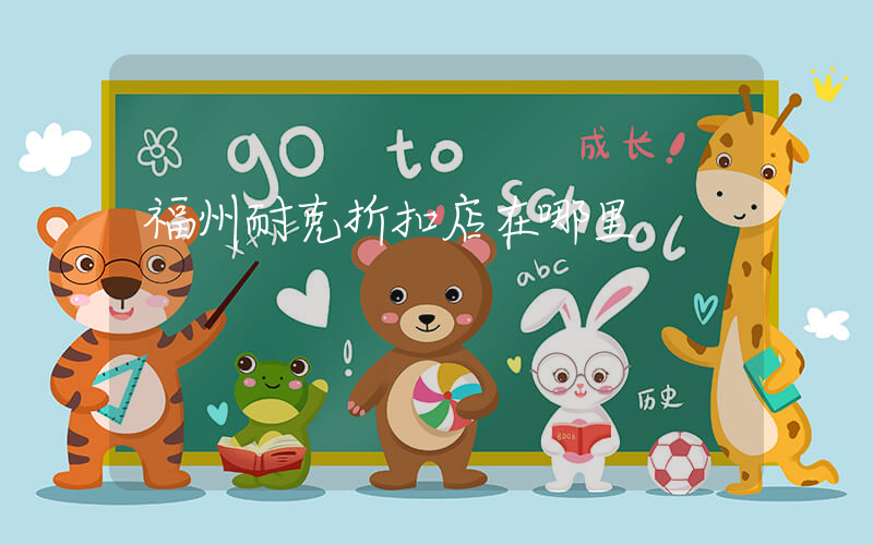 福州耐克折扣店在哪里插圖