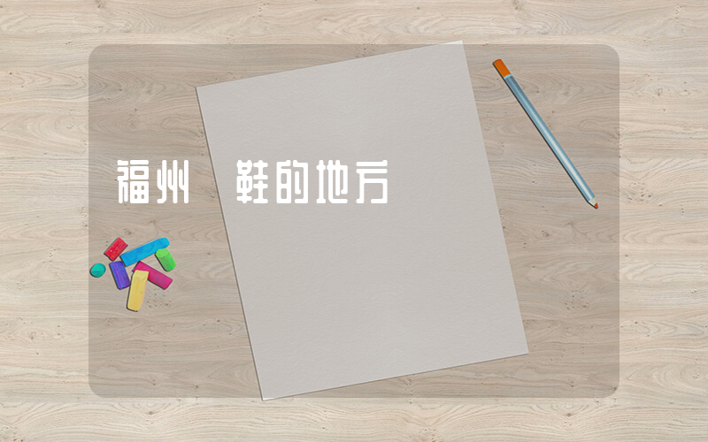 福州賣鞋的地方插圖