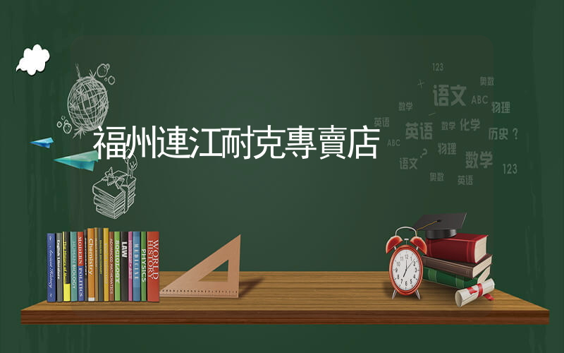 福州連江耐克專賣店插圖