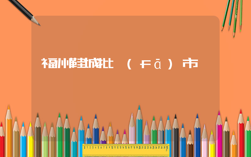 福州鞋城批發(fā)市場插圖