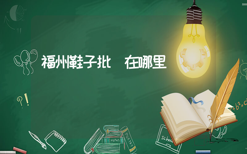 福州鞋子批發在哪里插圖