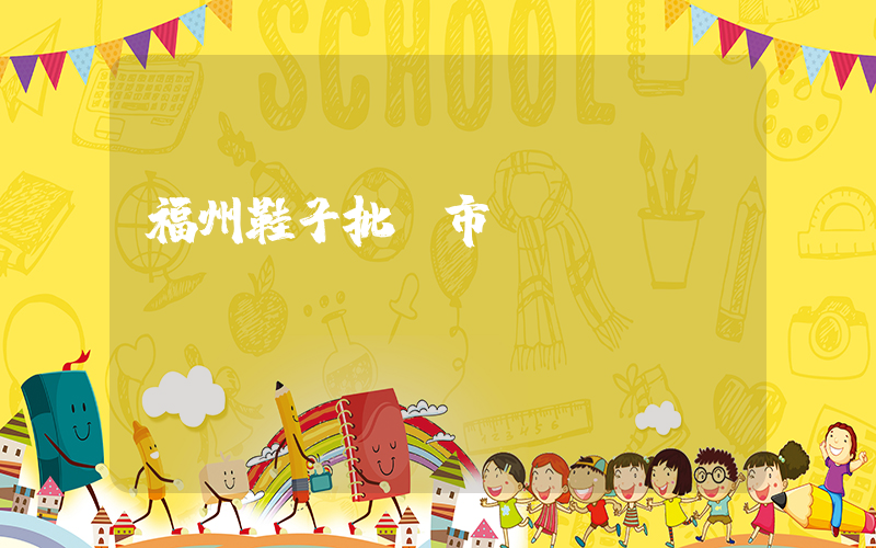福州鞋子批發市場插圖