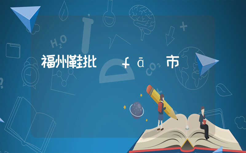 福州鞋批發(fā)市場插圖