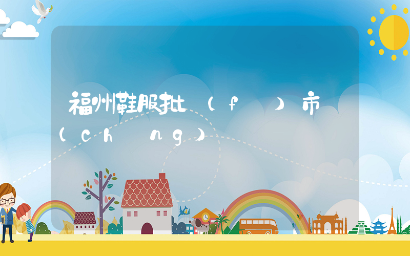 福州鞋服批發(fā)市場(chǎng)插圖