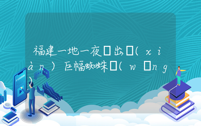 福建一地一夜間出現(xiàn)巨幅蜘蛛網(wǎng)插圖