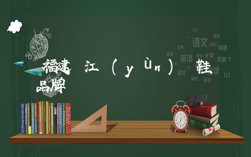 福建晉江運(yùn)動鞋品牌插圖