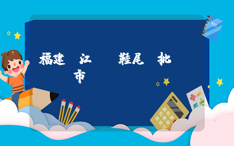 福建晉江運動鞋尾貨批發(fā)市場插圖