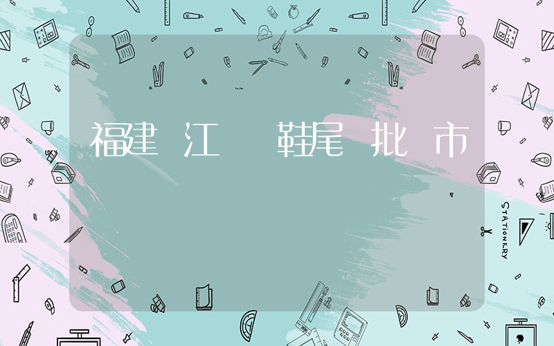 福建晉江運動鞋尾貨批發市場插圖