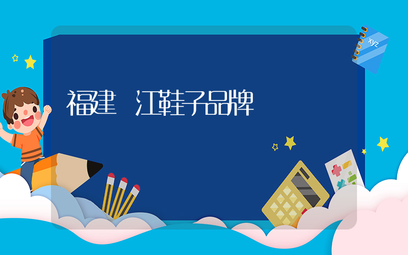 福建晉江鞋子品牌插圖