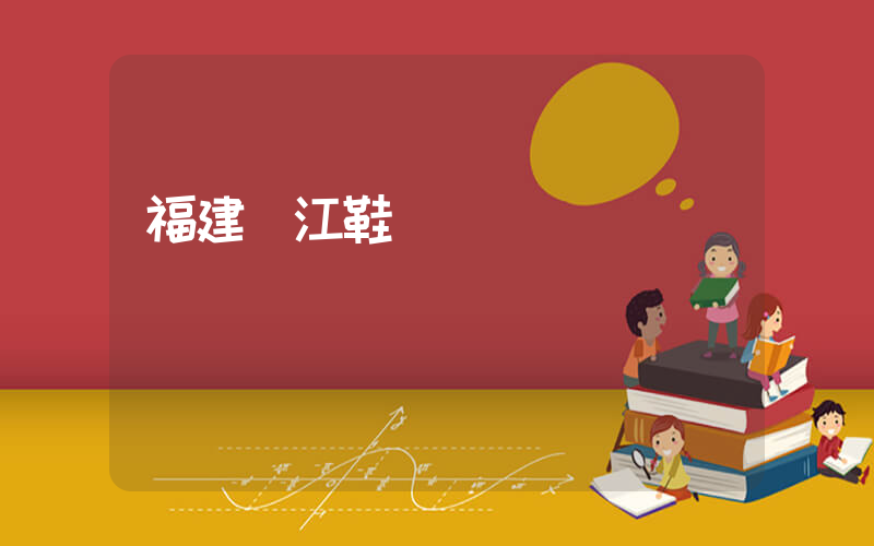 福建晉江鞋廠電話插圖