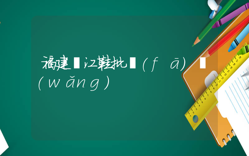 福建晉江鞋批發(fā)網(wǎng)插圖