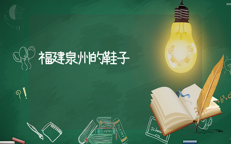 福建泉州的鞋子插圖