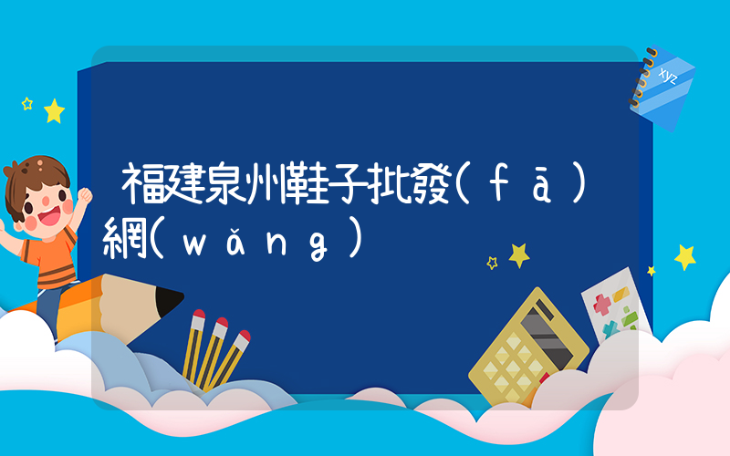 福建泉州鞋子批發(fā)網(wǎng)插圖