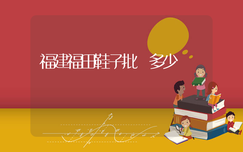 福建福田鞋子批發多少錢插圖