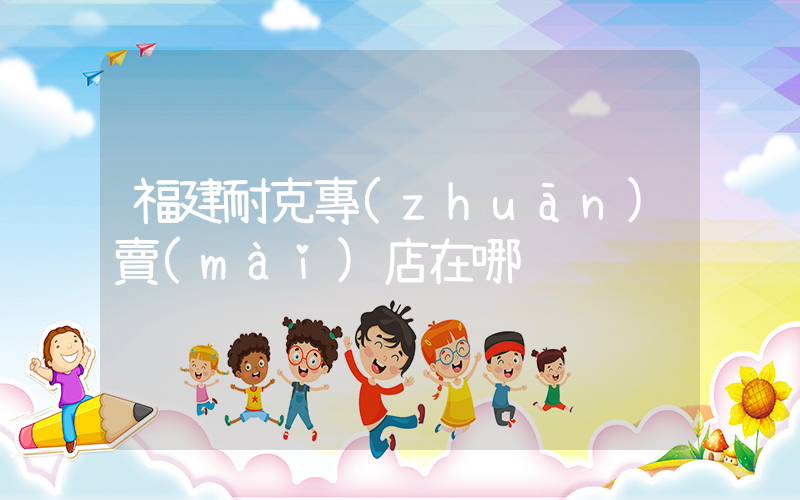 福建耐克專(zhuān)賣(mài)店在哪插圖
