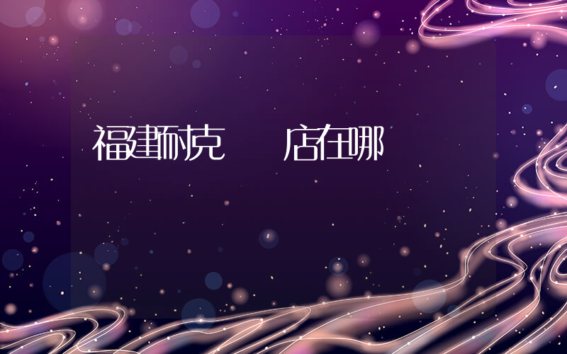 福建耐克專賣店在哪插圖