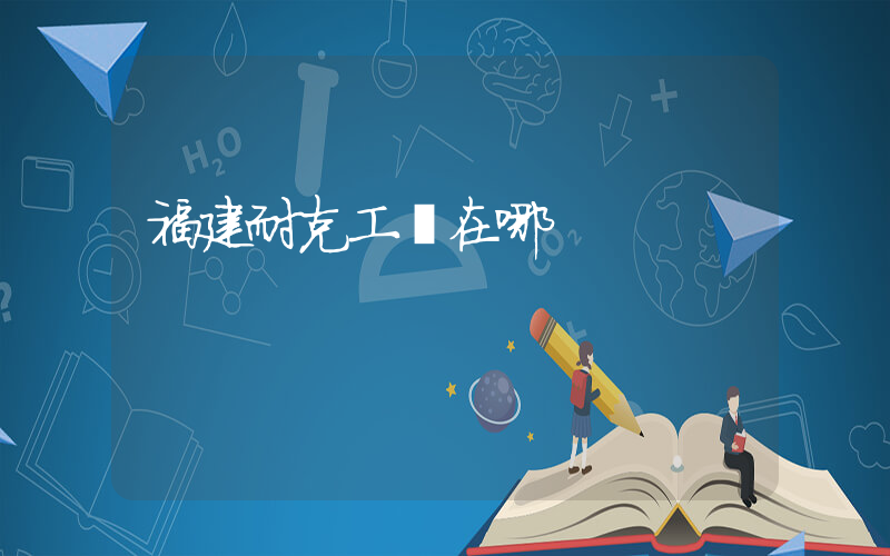 福建耐克工廠在哪插圖