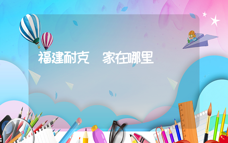福建耐克廠家在哪里插圖