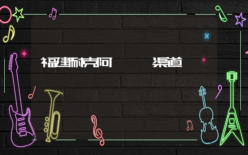 福建耐克阿迪進貨渠道插圖