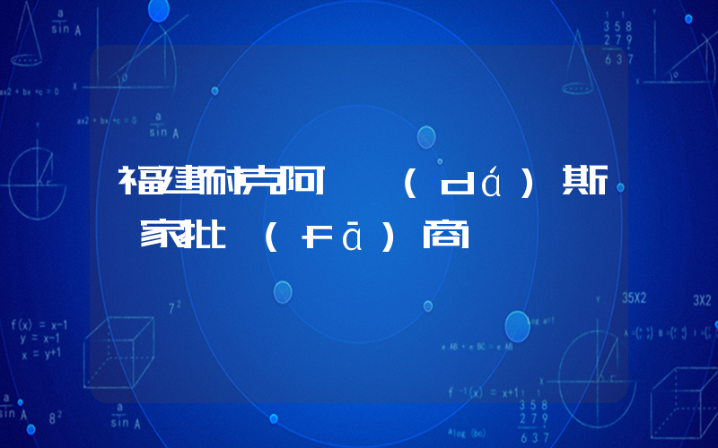 福建耐克阿迪達(dá)斯廠家批發(fā)商插圖
