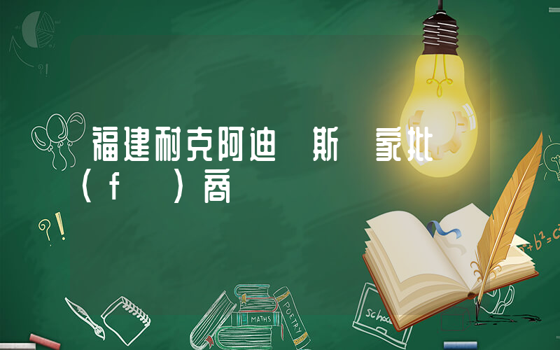 福建耐克阿迪達斯廠家批發(fā)商插圖