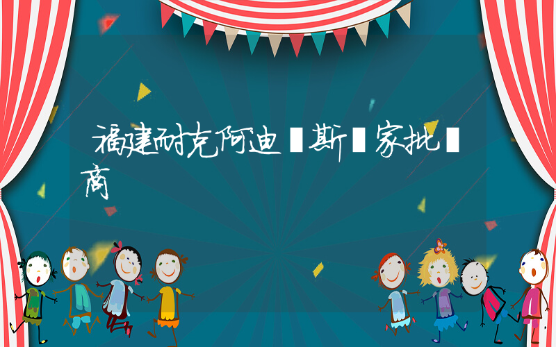 福建耐克阿迪達斯廠家批發商插圖