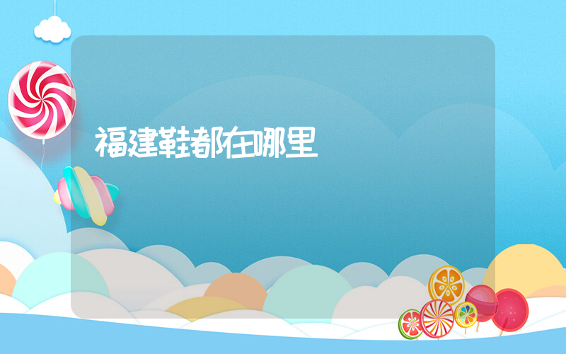 福建鞋都在哪里插圖