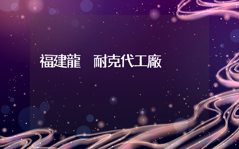 福建龍巖耐克代工廠插圖