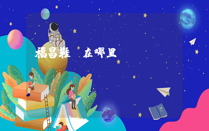 福昌鞋業在哪里插圖
