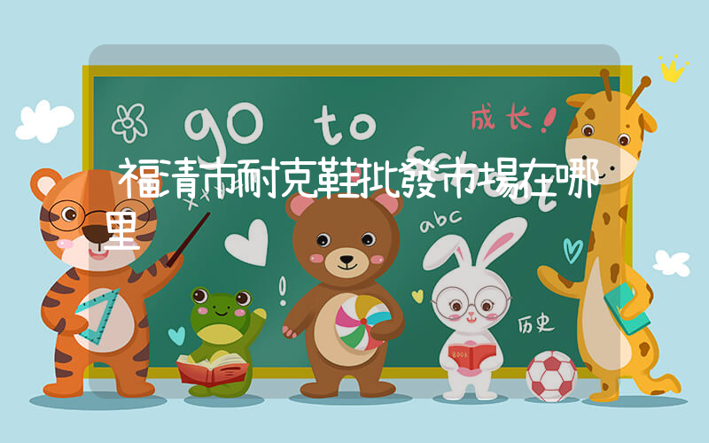 福清市耐克鞋批發市場在哪里插圖